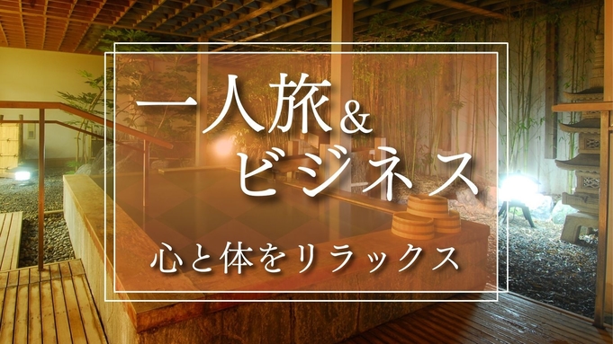 【1名利用／1泊素泊まり】ビジネスマン応援プラン★寛ぎ和室と湯の川温泉を満喫！駐車場無料！